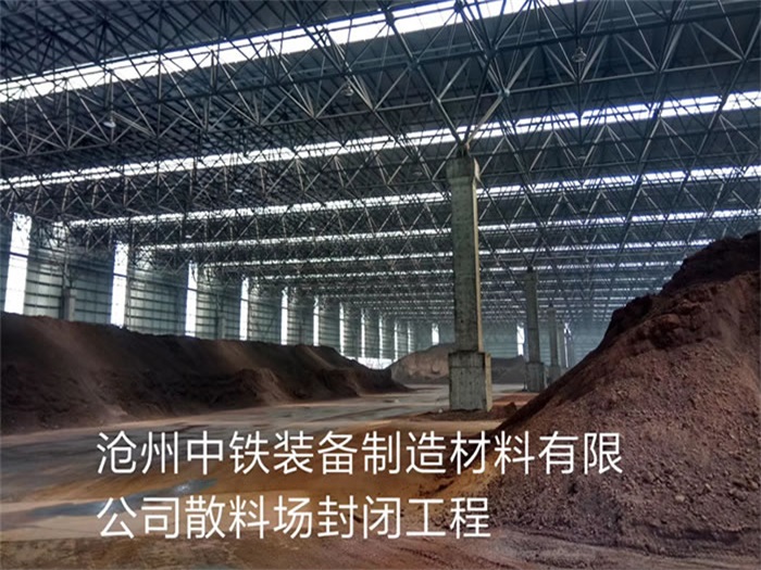 琼海中铁装备制造材料有限公司散料厂封闭工程