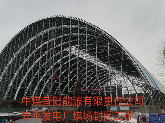 琼海中煤昔阳能源有限责任公司安平发电厂煤场封闭工程
