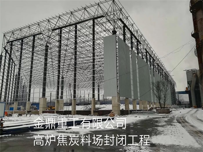 琼海金鼎重工有限公司高炉焦炭料场封闭工程