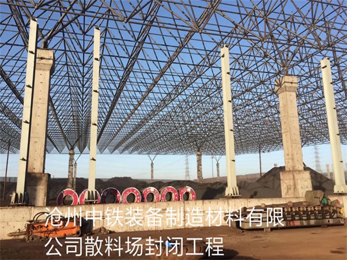 琼海中铁装备制造材料有限公司散料厂封闭工程