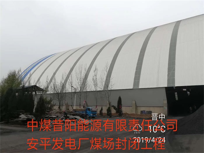 琼海中煤昔阳能源有限责任公司安平发电厂煤场封闭工程